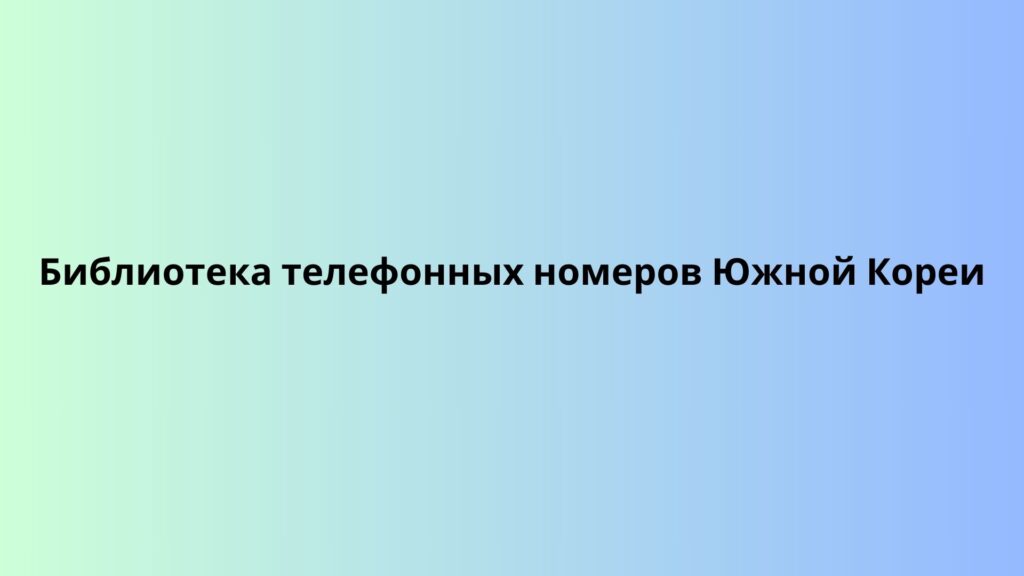 Библиотека телефонных номеров Южной Кореи