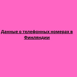 Данные о телефонных номерах в Финляндии